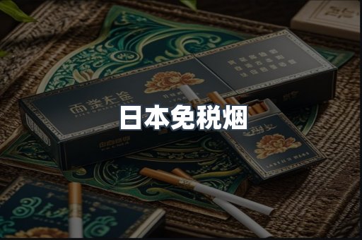 日本香烟系列