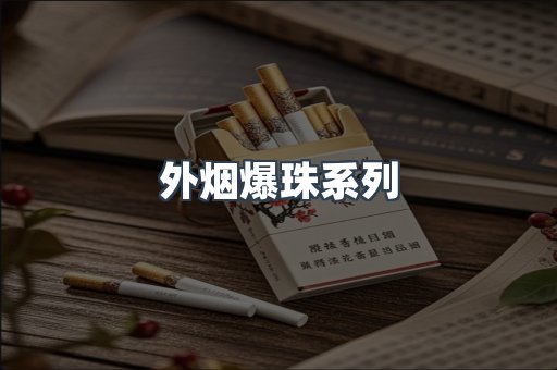 出口香烟